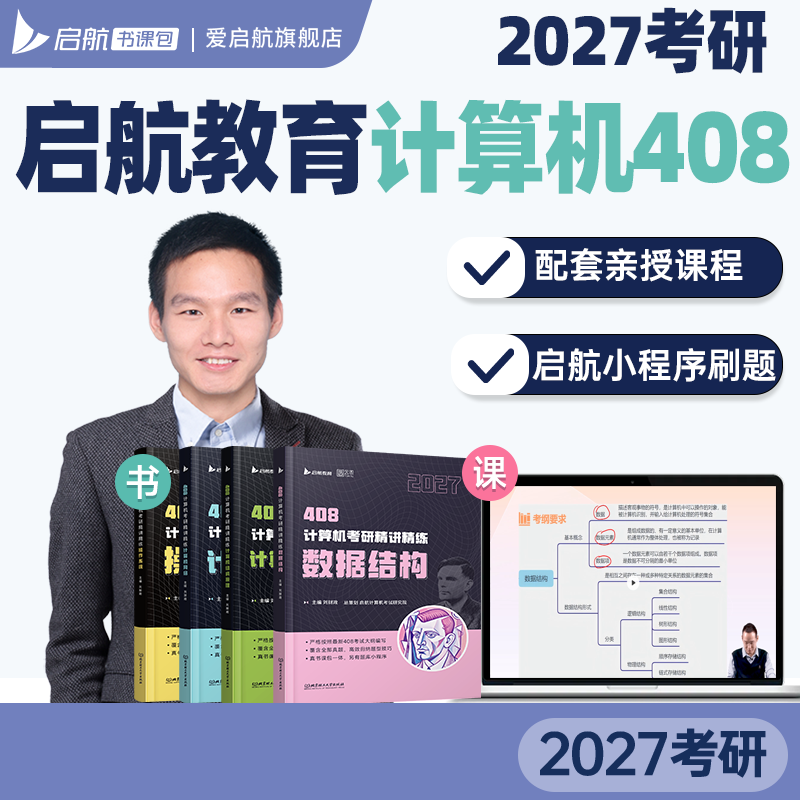 启航教育2027计算机408考研刘财政计算机数据结构精讲精练书课包