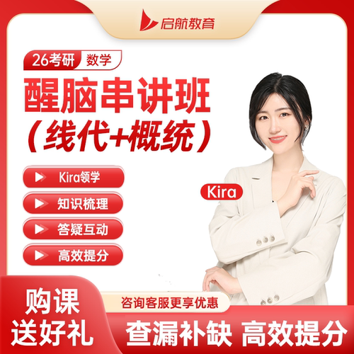 启航教育2026考研数学kira醒脑串讲班冲刺网课线性代数概率张翀