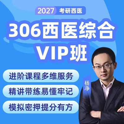 2027考研杨净西医综合领学网课配套资料答疑网课