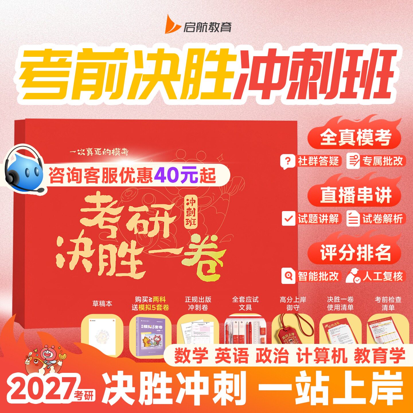 【咨询优惠40元起】2027考研启航决胜冲刺班数学英语政治教育综合333计算机408考前直播串讲专属批改服务书课包全套云图应试冲刺包