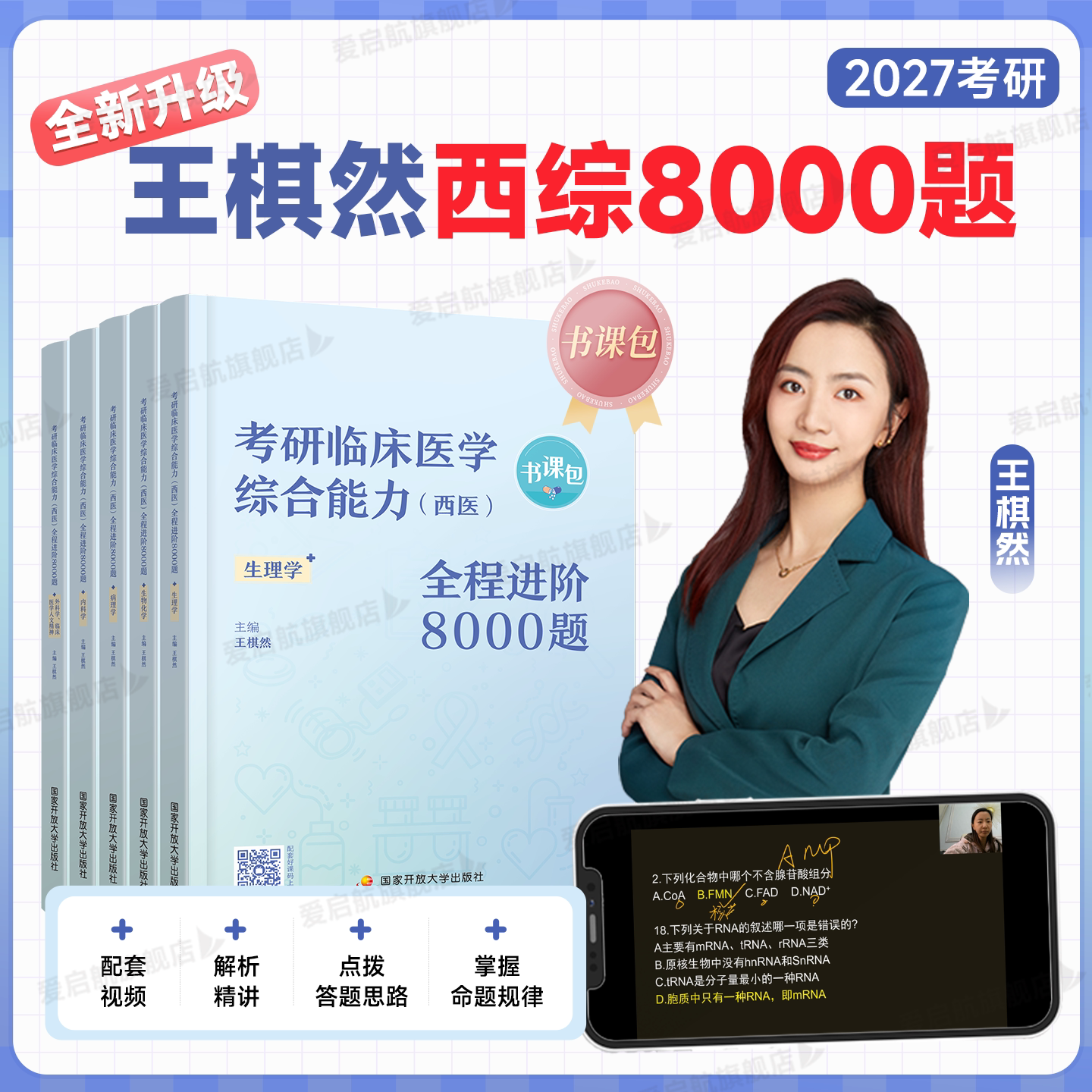 2027王棋然西综8000题考研临床医学西医综合能力全程进阶8000题历年真题书课包配套视频可搭天天师兄思维导图石虎小红书