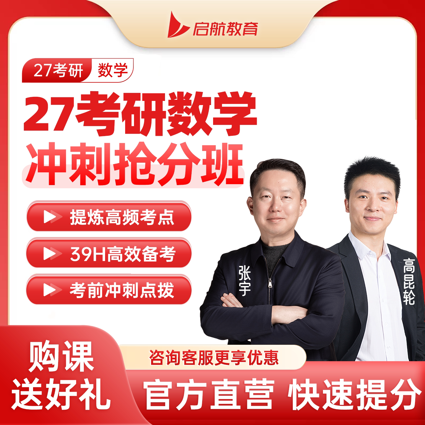 启航教育张宇高昆轮2027考研数学冲刺抢分班网课视频