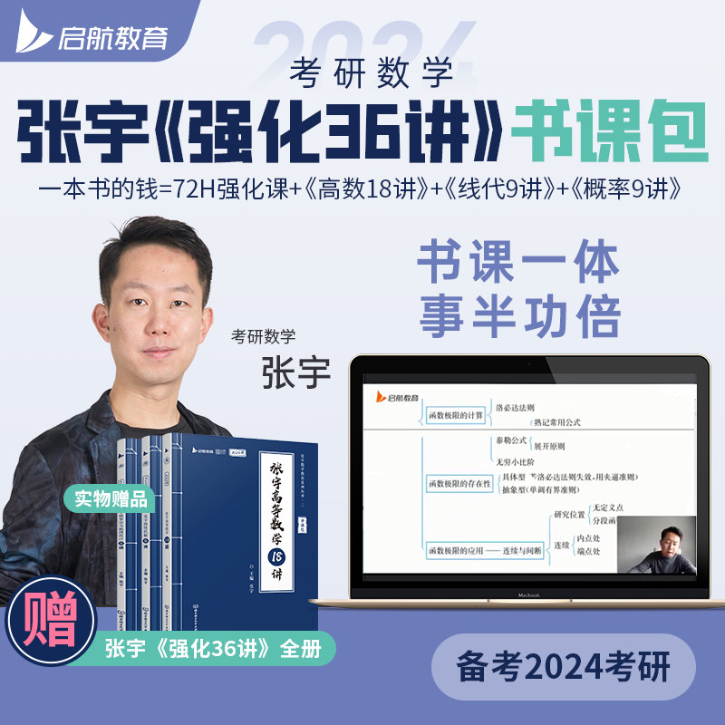 启航教育2024考研数学张宇强化36讲闭关修炼高数18讲25书课包怎么样,好用不?