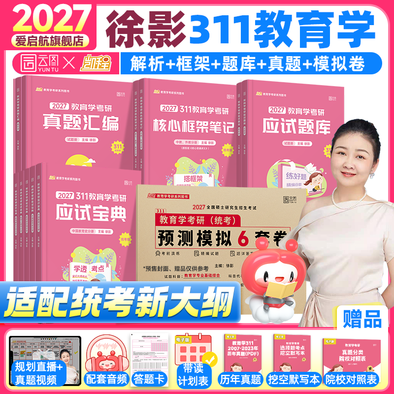 2027徐影教育学考研311教育学应试解析框架笔记模拟卷全家桶