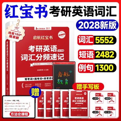 启航教育2027/2028考研英语词汇红宝书词汇分频速记句句真研每日一句语法长难句一二书课包网课视频词汇英语一二高频词中频低频