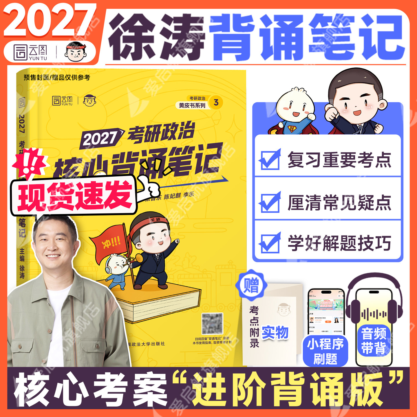 【云图现货】徐涛2027核心背诵笔记冲刺背诵背记考研政治核心考案客观题10套卷考前3套卷搭肖秀荣肖四肖八腿姐政治新大纲背诵笔记