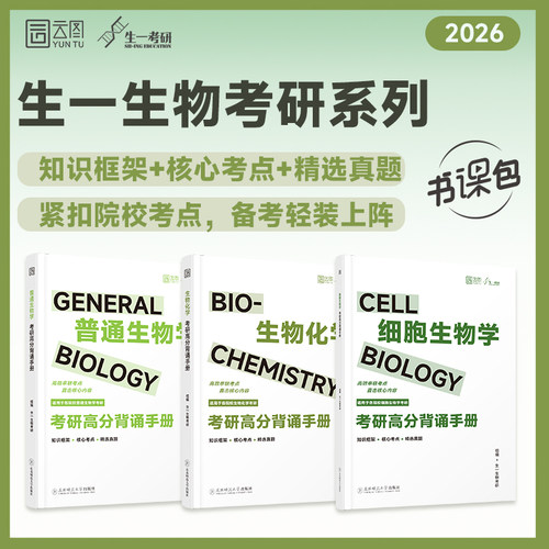 启航教育2026生一生物考研高分背诵笔记生物化学细胞生物学