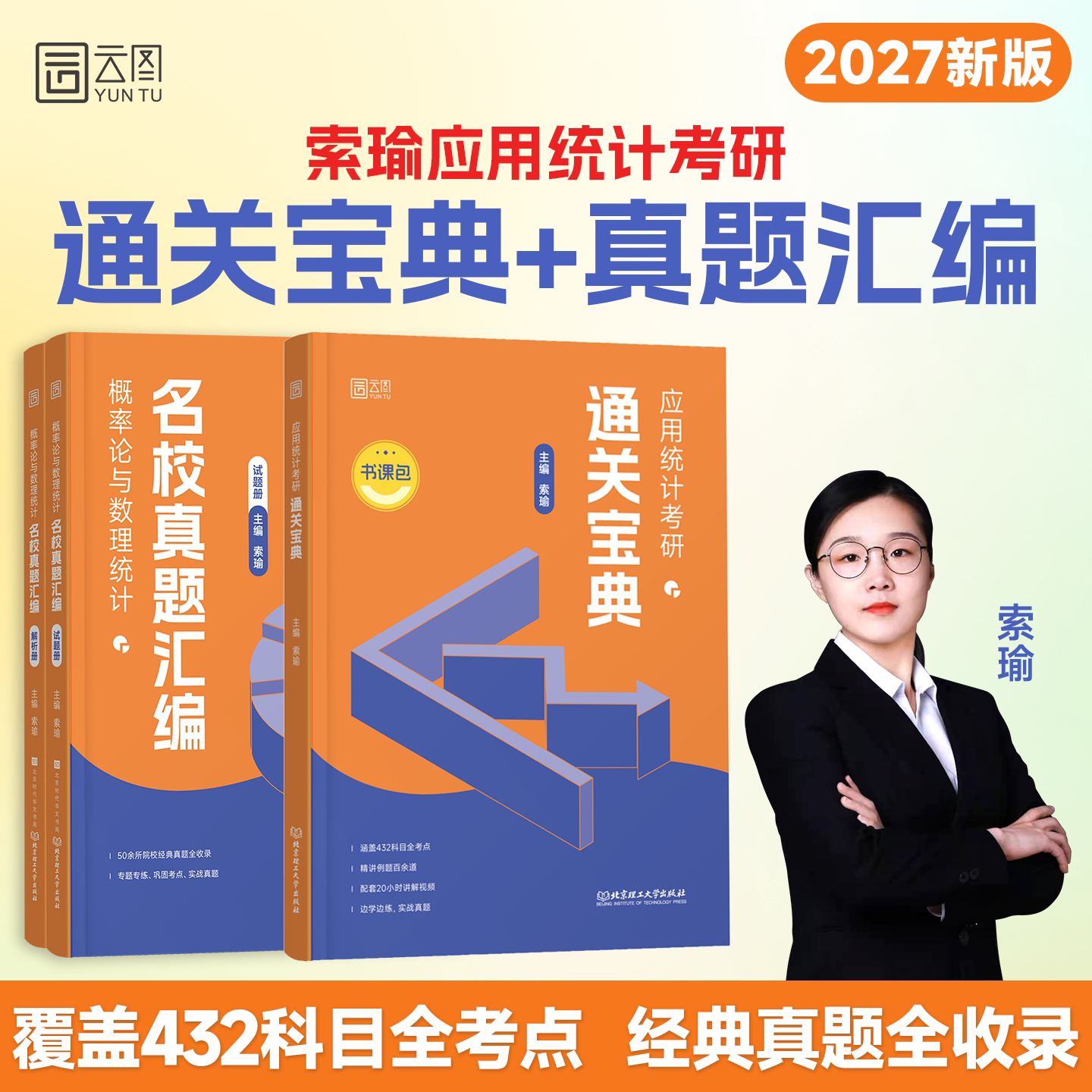 2027考研索瑜应用统计考研通关宝典名校真题汇编432应用统计学考研教材贾俊平第7版第七版应用统计考研教材