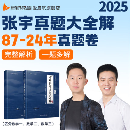 启航教育张宇2025考研数学一二三真题大全解87-24年书37年刷真题