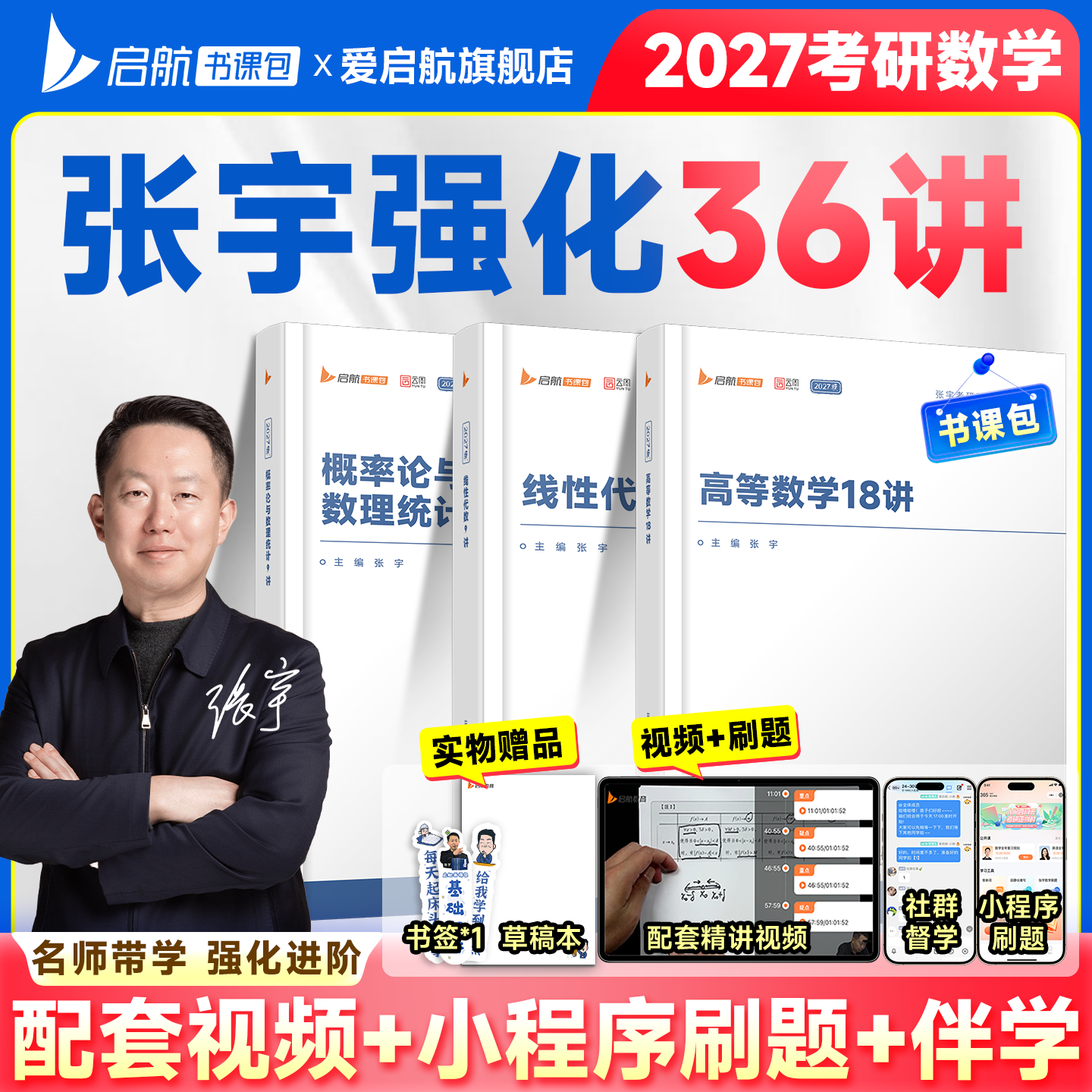 启航教育张宇2027考研数学强化36讲基础30讲1000题强化36讲强化27讲高等数学线性代数概率论真题大全解考研数学一二三书课一体网课