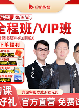 启航教育张宇田静2027考研网课数学英语一二全程班VIP班网课视频