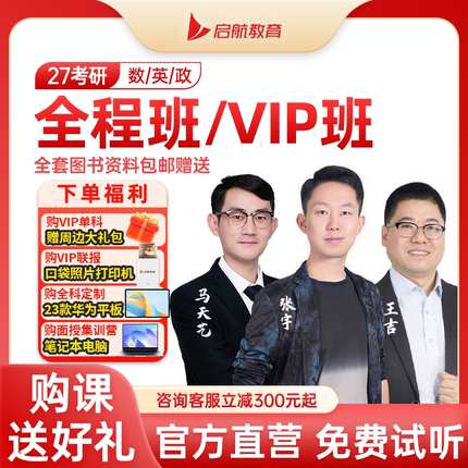 启航教育张宇田静2027考研网课数学英语一二全程班VIP班网课视频