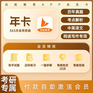 启航教育年卡会员 会员卡题库刷题真题作文批改择校图书网课测评答疑视频