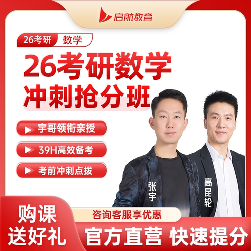 启航教育张宇高昆轮2026考研数学冲刺抢分班网课视频