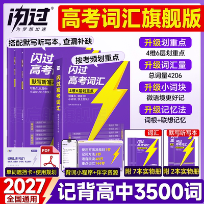 【官方店】2027高考词汇闪过高中英语单词3500词汇新高考大纲词汇高频词汇口袋书速记默写本配套视频全国通用高一高二高三乱序版