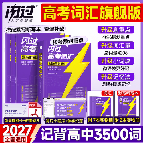 【官方店】2027高考词汇闪过高中英语单词3500词汇新高考大纲词汇高频词汇口袋书速记默写本配套视频全国通用高一高二高三乱序版