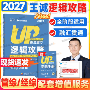 2027挑灯成硕王诚逻辑攻略396经济类联考mba199管理类联考写作攻略写作真题逻辑真题逻辑攻略