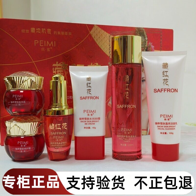 佩蜜藏红花套盒焕亮美颜嫩肤温和不刺激御养雪肤六件套二合一正品