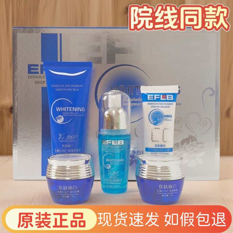 医肤丽白EFLB净白日霜晚霜精华液洗面奶美容院同款左旋VC360度