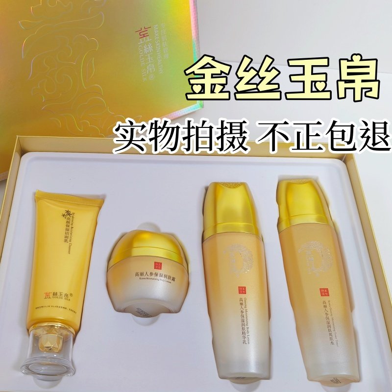金丝玉帛嫩滑补水人参爽肤水精华乳润肤霜保湿洁面乳舒缓清爽滋润,美容护肤/美体/精油,面部护理套装,淘宝优惠券,粉丝福利购,淘宝优惠卷