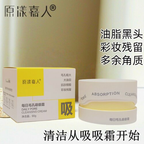 正品原漾嘉人每日毛孔吸吸霜90g黑头粉刺清透洁净细嫩祛黄清洁霜