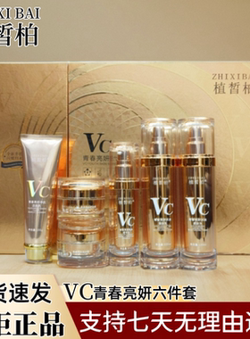 正品植皙柏VC青春亮妍六件套补水保湿淡印修护紧致黄黑皮粗糙肌