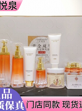 萱悦泉线下正品黄金双萃靓肤早晚霜柔肤水乳液修护凝胶面膜精华液
