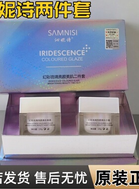 沁妮诗正品二件套幻彩琉璃亮颜美肌套日晚霜温和净颜调肤门店包邮