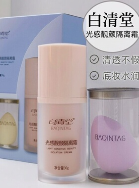 白清堂护肤品光感靓颜隔离霜正品遮瑕透亮修颜自然水润持妆防水汗
