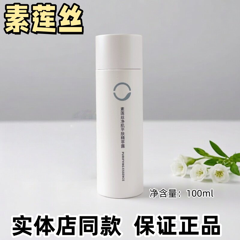 素莲丝净肌精粹露舒缓青春痘红肿痘暗疮闭口男女通用平肤保湿焕亮