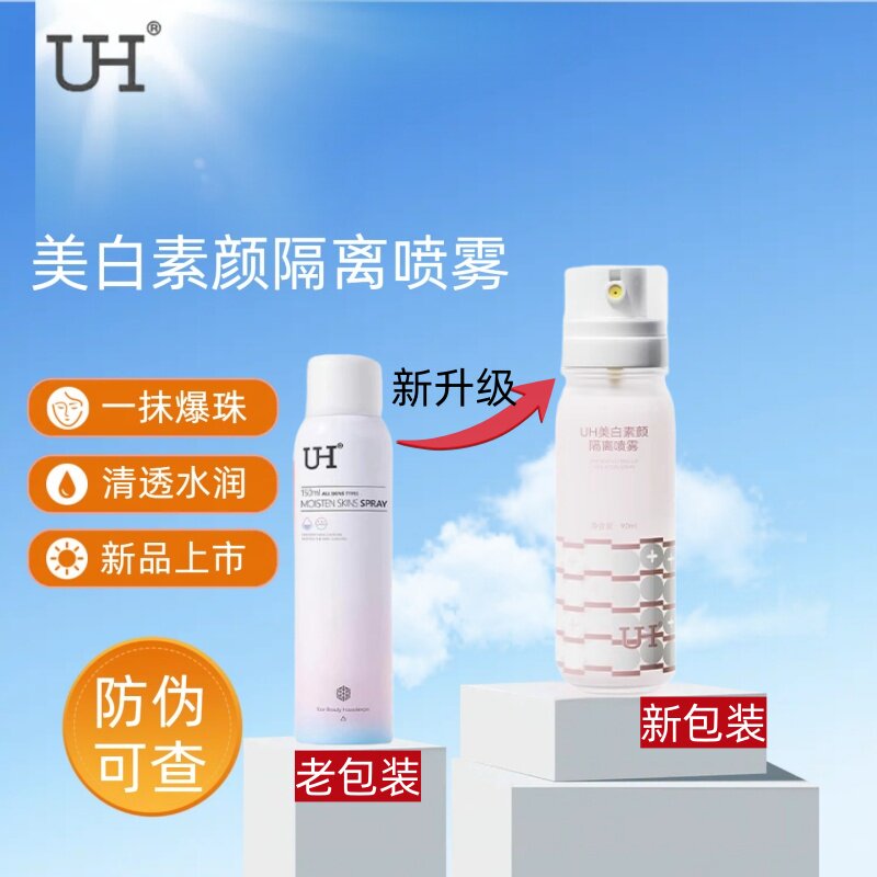 UH美白隔离喷雾官方旗舰正品防护出游夏季防晒军训素颜遮瑕不假白