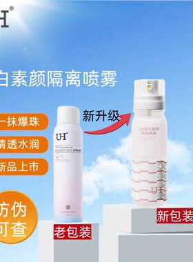 UH美白隔离喷雾官方旗舰正品防护出游夏季防晒军训素颜遮瑕不假白