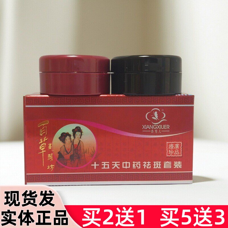香秀儿十五天中药祛斑两件套百草美颜坊日晚霜溶斑淡印嫩肤化妆品