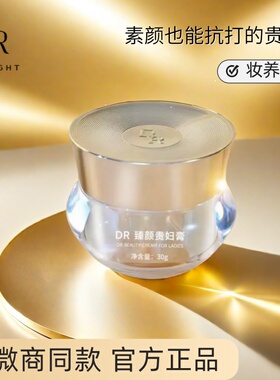 正品微奢DR臻颜贵妇膏懒人素颜霜30g紧致修饰养肤遮瑕保湿美颜膏