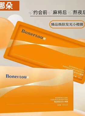 Bonertou泊娜朵新日期保湿舒缓敏感肌修护正品臻品焕肤发光小橙膜