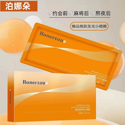 Bonertou泊娜朵新日期保湿舒缓敏感肌修护正品臻品焕肤发光小橙膜