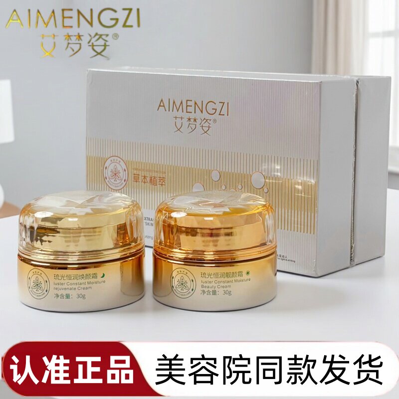艾梦姿靓颜霜焕颜霜两件套组合化妆品正品净颜养肤保湿日晚霜正品