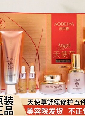 澳贝雅天使草舒缓修护五件套护肤品保湿滋养斑点痘印黄黑暗沉肌