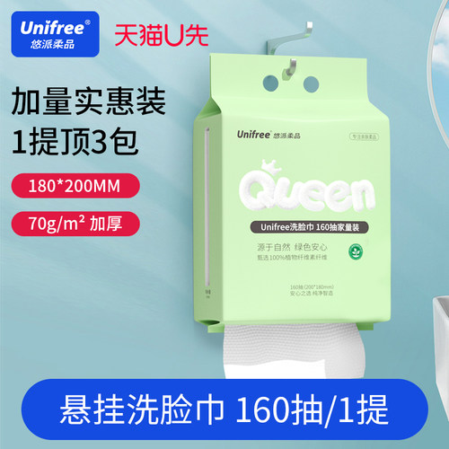 unifree一次性悬挂式洗脸巾