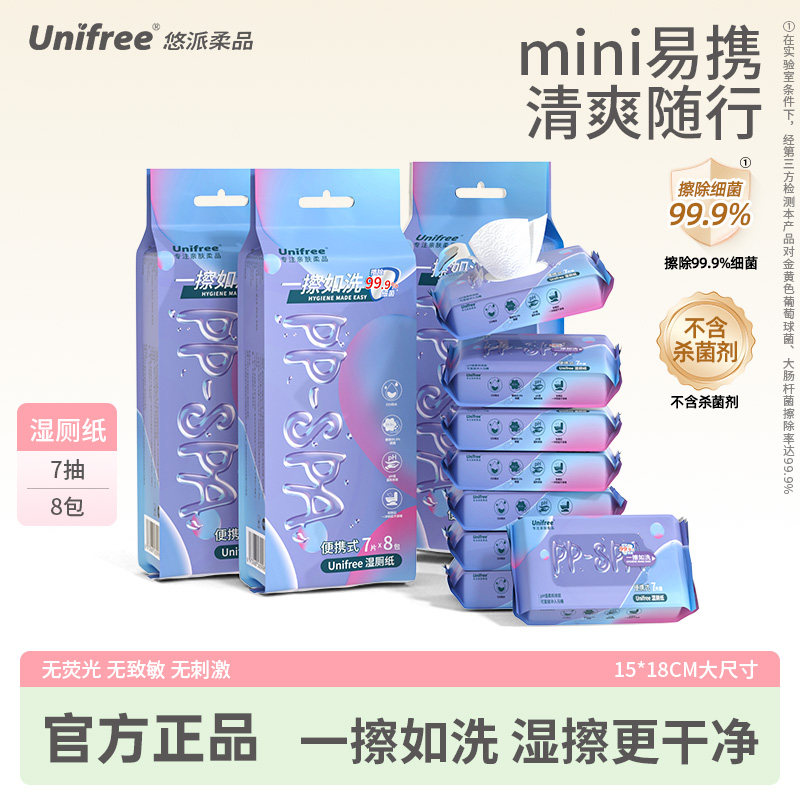 unifree湿厕纸便携款男女私处清洁擦屁屁可冲小包装抽取式湿纸巾