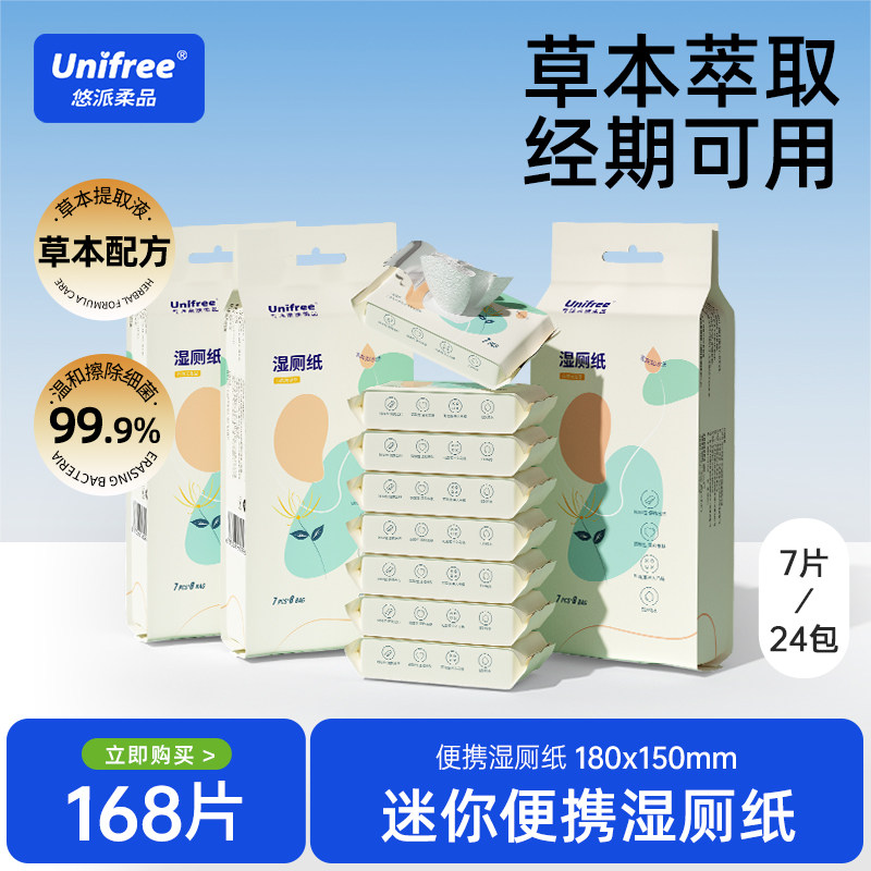 unifree湿厕纸便携小包女性专用厕纸清洁湿巾男擦屁股私处实惠装