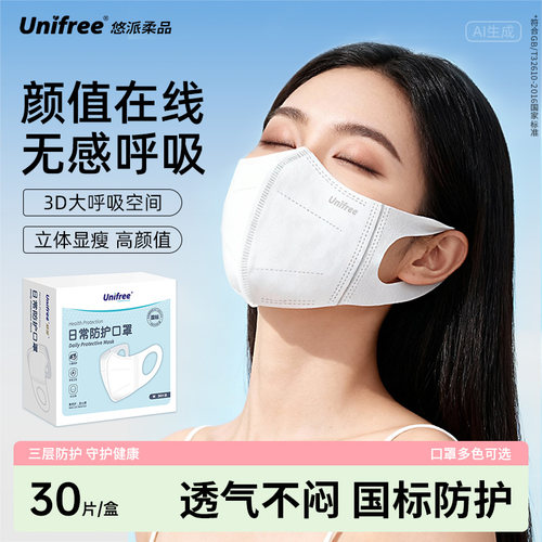 unifree口罩立体防护含熔喷布