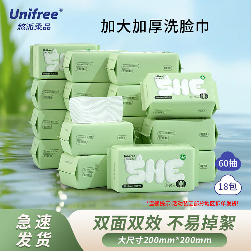 unifree洗脸巾一次性洁面巾加大加厚清洁毛巾60抽18包家用擦脸巾
