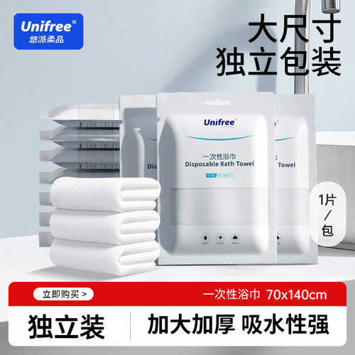 unifree一次性浴巾旅行便携装加厚加大洗澡巾酒店出差独立包装 - 封面