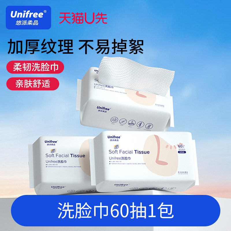 unifree加厚洗脸巾60抽/包