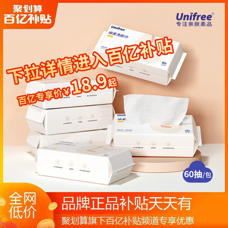 【百亿补贴】unifree洗脸巾一次性绵柔洁面巾洗脸卸妆擦脸巾60抽怎么样,好用不?