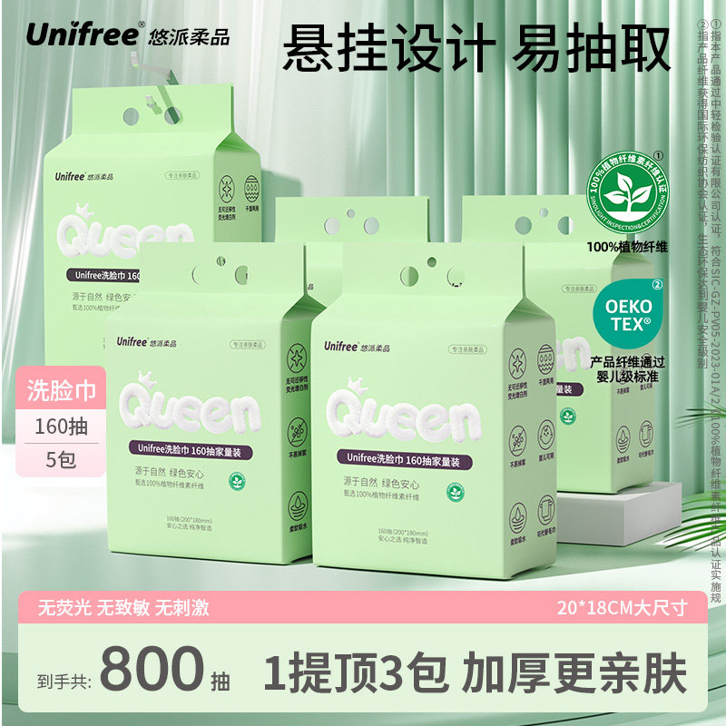 unifree一次性悬挂款洗脸巾男女清洁擦脸洁面巾160抽5提囤货装