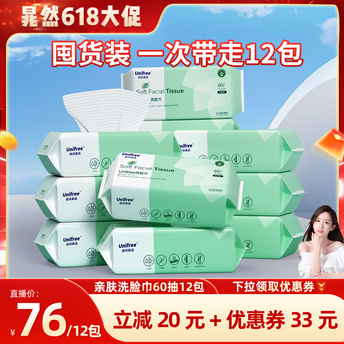 【晁然直播间】unifree一次性洗脸巾加大加厚卸妆洁面巾60抽12包