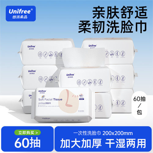 unifree一次性60抽/包洁面洗脸巾