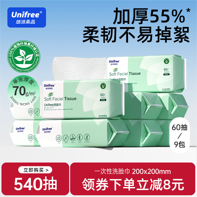 unifree一次性洗脸巾60抽9包